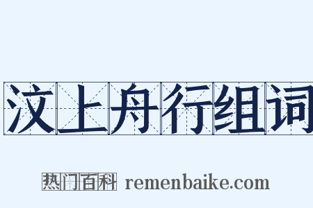 汶上舟行组词是什么意思的图片